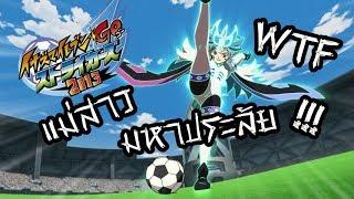 เบต้าแม่สาวมหาประลัยสตรีสุดแกร่ง  Inazuma Eleven Go Strikers 2013