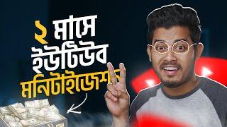 নতুন চ্যানেল? মাত্র ২ মাসে মনিটাইজেশন  YouTube Monetization In 2 Months