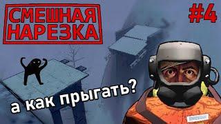 ДА ЧТО С ЭТИМИ МОСТАМИ?  LETHAL COMPANY V50 BETA С МОДАМИ  СМЕШНАЯ НАРЕЗКА #4