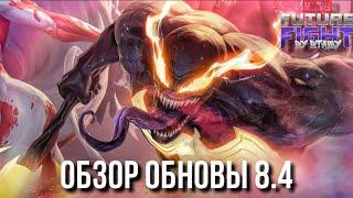 ОБЗОР ОБНОВЛЕНИЯ 8.4 ► ОХ УЖ ЭТИ СИМБИОТЫ и НЕТМАРБЛ со СВОИМ БС Marvel Future Fight