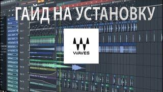 КАК УСТАНОВИТЬ ПЛАГИНЫ WAVES - 100% СПОСОБ