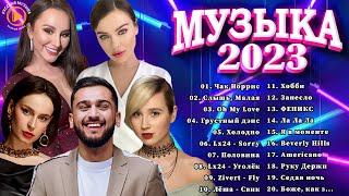 Хиты 2023  Топ Шазам 2023  Лучшие Хиты 2022  Новинки Музыки 2022 Русская Музыка 2023 2