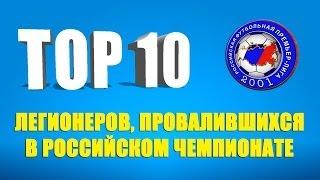 ТОП 10 легионеров провалившихся в российском чемпионате