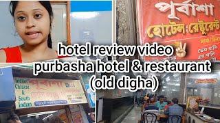 #reviewvideo #hotelmanagement #dighahotel Purbasha hotel & restaurant old digha review video