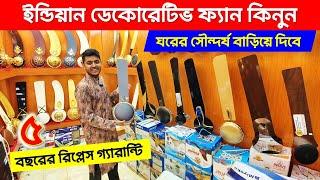 রাজকীয় মডেল ইন্ডিয়ান সিলিং ফ্যানLuxury Ceiling Fan Price In BDIndian Ceiling Fan Price in BD 2024