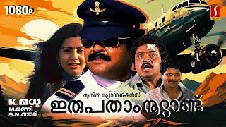 Irupatham Noottandu Malayalam Full Movie  Mohanlal  Suresh Gopi  Ambika   S. N. Swamy  K. Madhu