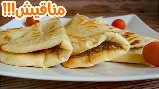 مناقيش الزعتر والجبنة ولا أشهى  Manakish Zaatar and cheese