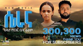 “ሴራና” - ኢትዮጵያዊ የአገር ቤት ፊልም  “Serana” Full Length Ethiopian Folk Movie 2024 - አዲስ ሙሉ ፊልም