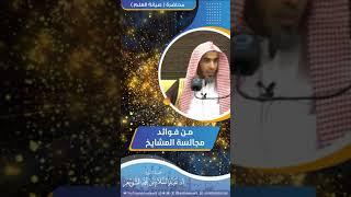 من فوائد مجالسة المشايخ  الشيخ أ.د عبدالسلام الشويعر