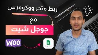 ربط ووكومرس مع جوجل شيت  طريقة ربط متجر وورد بريس ووكومرس مع جداول قوقل شيت  link GSheets WooComm