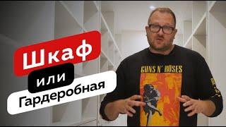 Шкаф или гардеробная. Лайфхаки и советы для гардеробной комнаты