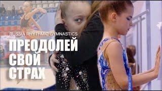 ПРЕОДОЛЕЙ СВОЙ СТРАХ  RHYTHMIC GYMNASTICS 2022