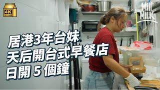 #MM｜居港3年台灣女生 天后逆市投資50萬開100呎台式早餐外賣店  一日開5個鐘 一星期開5日 賣台南口味蛋餅 鐵板麵解鄉愁 大部份食材台灣入貨 媽媽幫忙採購台灣食材｜#美味道來 #4K