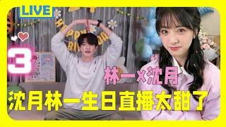 Shen Yue and Lin Yi Live Shen Yue acts cute while Lin Yi shows heart signs in a super sweet way