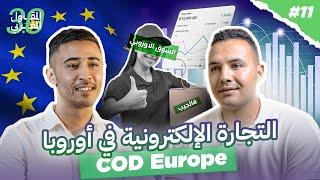 التجارة الالكترونية في اوروبا cod europe