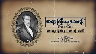 ဆရာကြီးယုဒဿန်  တေးရေး - မြတ်နေ  တေးဆို - သော်ဒီ