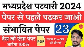 म.प्र. पटवारी संभावित पेपर MP Patwari Model Paper  MP Patwari Solved Paper  MP Patwari 2024