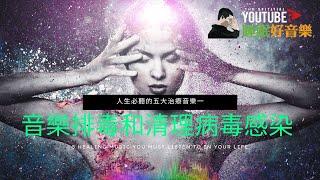 人生必聽的五大治療音樂一：音樂排毒和清理病毒感染