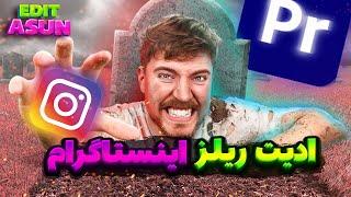 ادیت حرفه‌ای ریلز اینستاگرام  آموزش جدا کردن بکگراند ویدیو در پریمیر