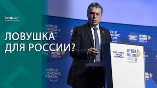 Добрая воля или ловушка для России? Чем примечательна встреча в швейцарском Давосе?  ПОДКАСТ