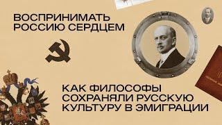 «Воспринимать Россию сердцем» как философы сохраняли русскую культуру в эмиграции