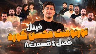 مسابقه مافیا تورنومنت بزرگ محسن کورد فصل چهارم قسمت 8  مسابقه فینال