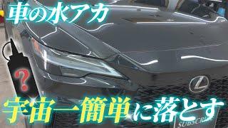 【世界初】拭くだけで頑固な水アカが消える洗車方法をプロが解説【初心者OK】