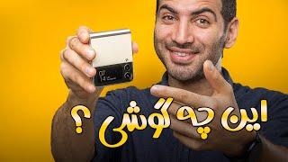 بررسی گلکسی زد فلیپ ۳ گوشی جدید سامسونگ  Zflip 3 REVIEW