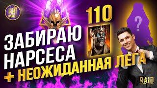 ЗАБРАЛ СЕБЕ НАРСЕСА + ЕЩЕ ЛЕГУ В ПРИДАЧУ НЕУЖЕЛИ ТА САМАЯ? Raid Shadow Legends