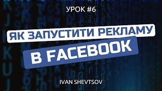 Як запустити рекламу в Фейсбук 2024  Збираємо аудиторію для реклами в Інстаграм @ivanshevtsov