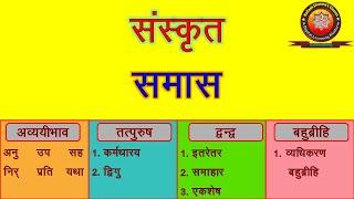 Sanskrit Samas संस्कृत समास Samas Vigrah समास विग्रह and MCQs by Kailash Sharma