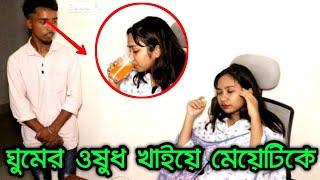 ঘুমের ওষুধ খাইয়ে মেয়েটির সর্বনাশ করে দিলো  Viral bd24  short film 