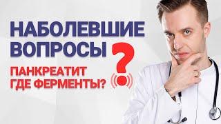 Наболевшие вопросы. Панкреатит — где ферменты?