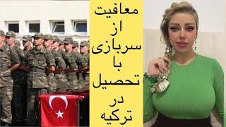 معافیت از سربازی با تحصیل در ترکیه_ معافیت از سربازی در ترکیه