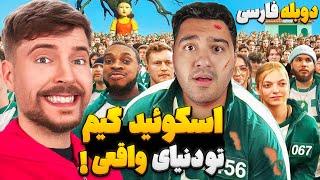 اسکوئید گیم تو دنیای واقعی با جایزه 456 هزار دلاریمستر بیست با دوبله فارسی