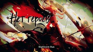 Nightcore - Sunburst — Нет героев