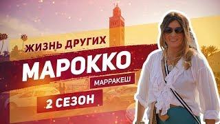 Марокко - Марракеш  Жизнь других  ENG  Morocco - Marrakesh  The Life of Others  24.11.2019