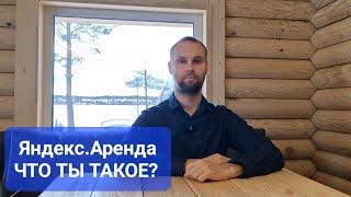 Яндекс.Аренда - что за сервис такой? Плюсы и минусы. Насколько это серьёзный конкурент риэлтору?