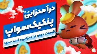 آموزش پنکیک سواپ  درآمدزایی و کسب سود