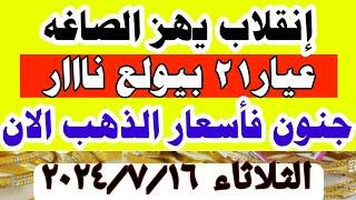 اسعار الذهب اليوم فى مصر عيار 21  سعر الدهب عيار ٢١ اليوم الثلاثاء 16-7-2024 تعاملات مسائيه في مصر