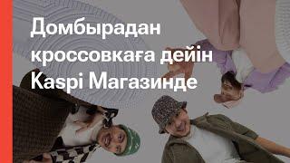 Kaspi.kz пен «Ирина Кайратовна» – Пайда қайда? Бесік арба кроссовка домбыра көрпе аспап иіссу