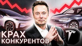 Провал конкурентов Tesla неудачники автомобильного рынка
