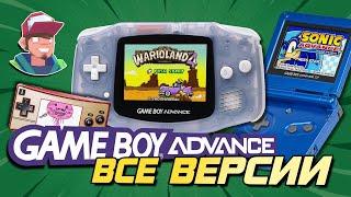 Game Boy Advance  Все версии и их отличия