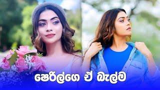 ඩයස්ගෙ නම්ගිද  sheril dakker tiktok  #shorts