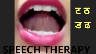 ट ठ ड ढ speech therapy   tongue position  how to say Th sound  बाराखडी  वर्णमाला  #speech