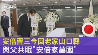 安倍晉三今回老家山口縣 與父共眠「安倍家墓園」｜TVBS新聞