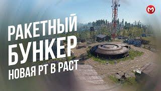 Раст - Новая РТ с Ядерной Ракетой. Обзор Ракетного Бункера в rust. MERKALEX.