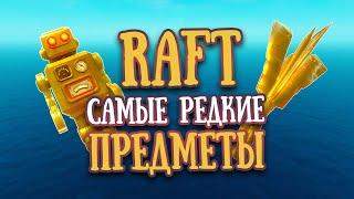 RAFT Самые редкие предметы в игре