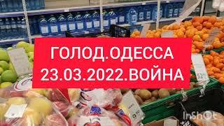 ГОЛОД.НЕТ.ОДЕССА.ЧЕРНОМОРСК.МАРТ 2022.ВОЙНА.УКРАИНА