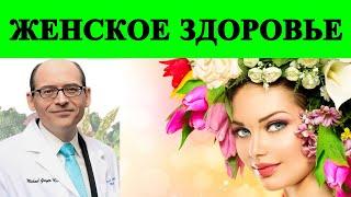 Женское Здоровье - Доктор Майкл Грегер